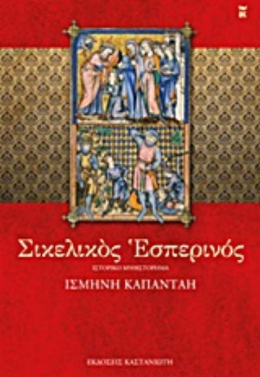 Εικόνα Σικελικός εσπερινός