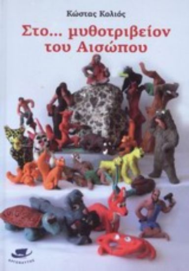 Εικόνα Στο... μυθοτριβείον του Αισώπου