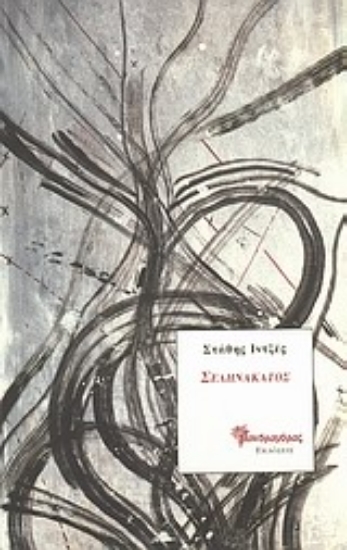 Εικόνα Σεληνάκατος