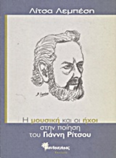 Εικόνα Η μουσική και οι ήχοι στην ποίηση του Γιάννη Ρίτσου