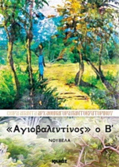 Εικόνα Αγιοβαλεντίνος ο Β΄