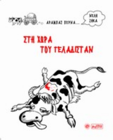 Εικόνα Στη χώρα του Γελαδιστάν