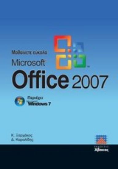 Εικόνα Μαθαίνετε εύκολα Microsoft Office 2007