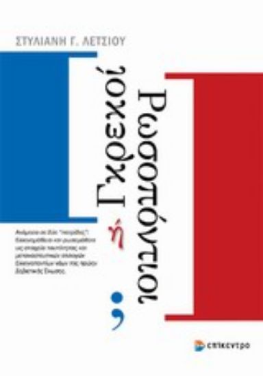 Εικόνα Γραικοί ή Ρωσοπόντιοι;