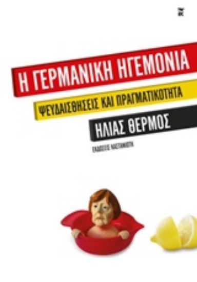 Εικόνα Η γερμανική ηγεμονία