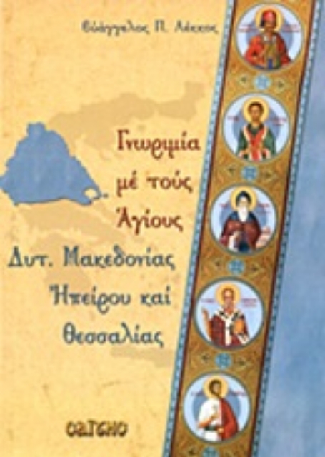 Εικόνα της Γνωριμίες με τους αγίους Δυτ. Μακεδονίας, Ηπείρου και Θεσσαλίας