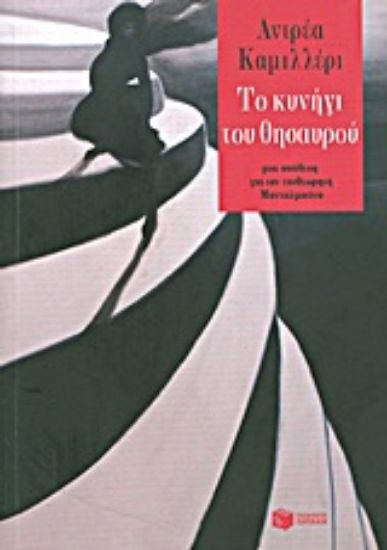 Εικόνα Το κυνήγι του θησαυρού