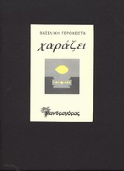 Εικόνα Χαράζει