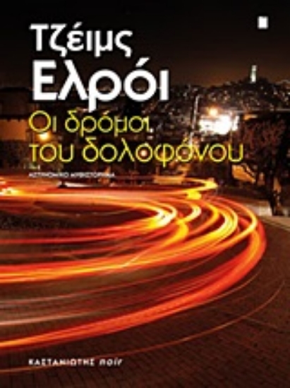 Εικόνα Οι δρόμοι του δολοφόνου