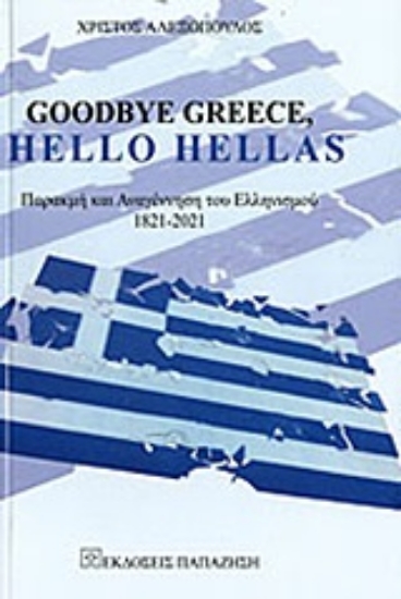 Εικόνα Goodbye Greece, Hello Hellas