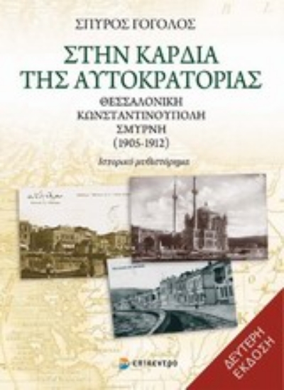 Εικόνα Στην καρδιά της αυτοκρατορίας