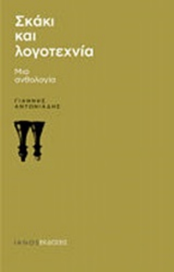 Εικόνα Σκάκι και λογοτεχνία