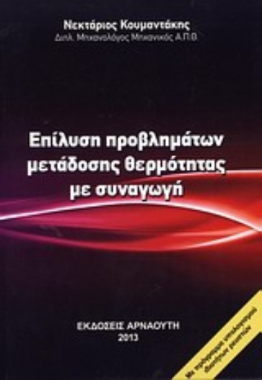 Εικόνα Επίλυση προβλημάτων μετάδοσης θερμότητας με συναγωγή