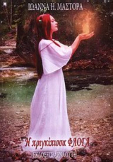 Εικόνα Η πριγκίπισσα Φλόγα