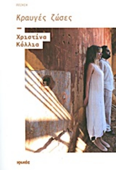 Εικόνα Κραυγές ζώσες