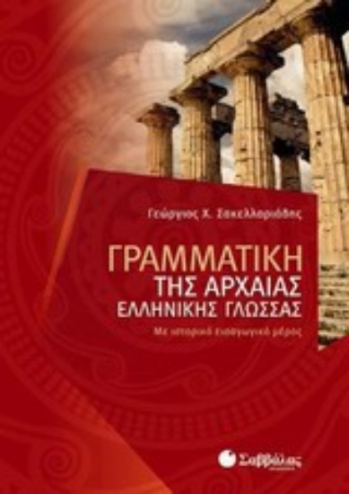 Εικόνα Γραμματική της αρχαίας ελληνικής γλώσσας