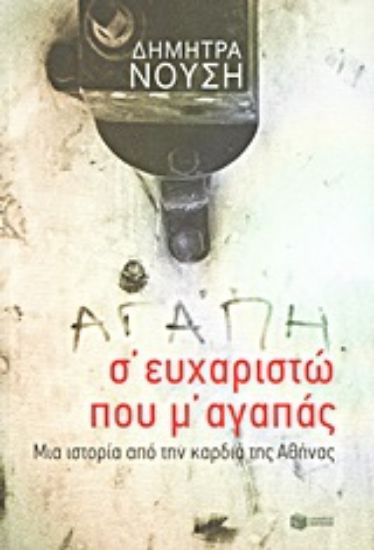 Εικόνα Σ΄ευχαριστώ που μ  αγαπάς...