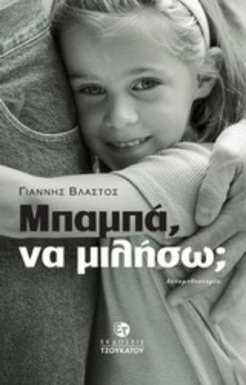 Εικόνα Μπαμπά να μιλήσω;