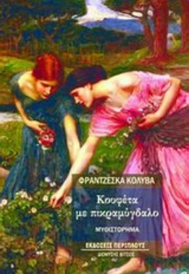 Εικόνα Κουφέτα με πικραμύγδαλο