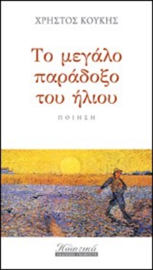 Εικόνα Το μεγάλο παράδοξο του ήλιου