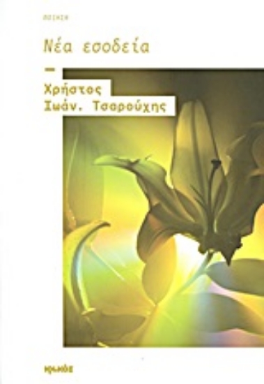 Εικόνα Νέα εσοδεία