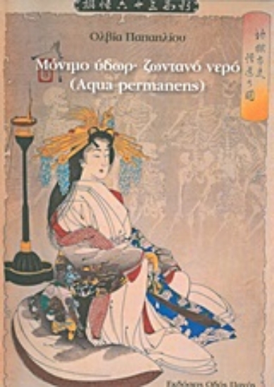 Εικόνα Μόνιμο ύδωρ· ζωντανό νερό