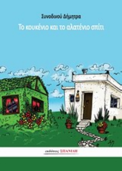 Εικόνα Το κουκένιο και το αλατένιο σπίτι