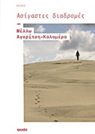 Εικόνα Ασίγαστες διαδρομές