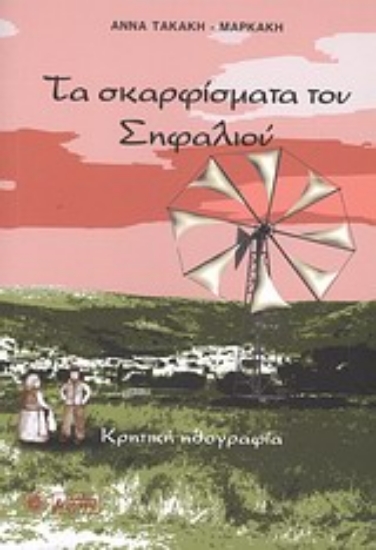Εικόνα Τα σκαρφίσματα του Σηφαλιού