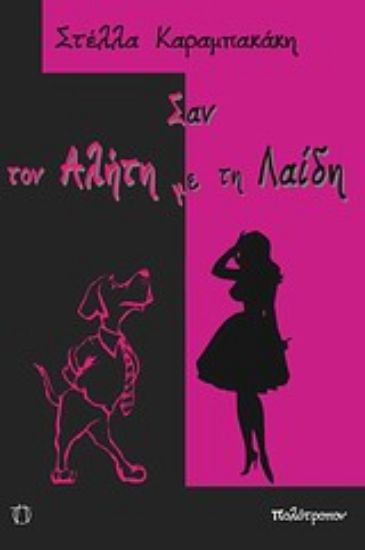 Εικόνα Σαν τον Αλήτη με τη Λαίδη