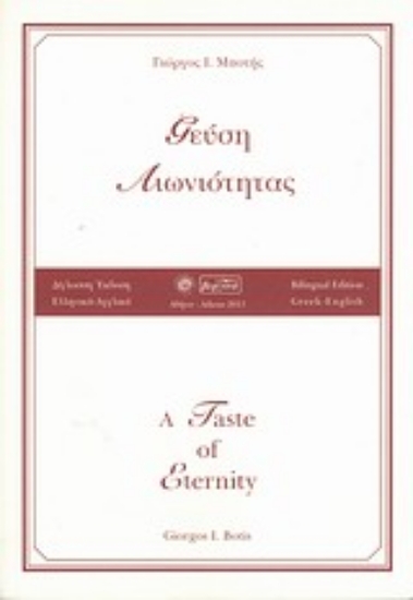 Εικόνα Γεύση αιωνιότητας