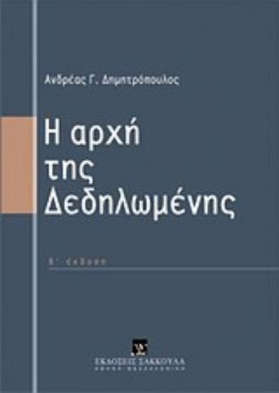 Εικόνα Η αρχή της δεδηλωμένης