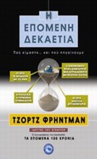 Εικόνα Η επόμενη δεκαετία