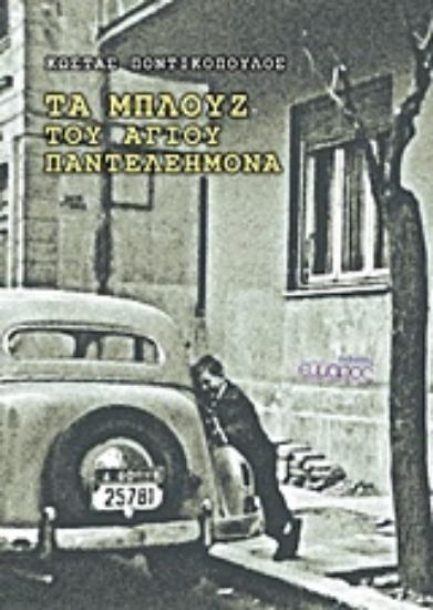 Εικόνα Τα μπλουζ του Άγιου Παντελεήμονα