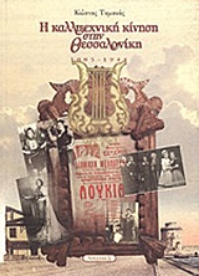 Εικόνα Η καλλιτεχνική κίνηση στη Θεσσαλονίκη