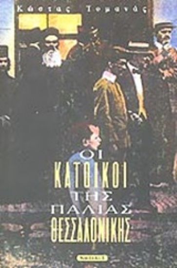 Εικόνα Οι κάτοικοι της παλιάς Θεσσαλονίκης