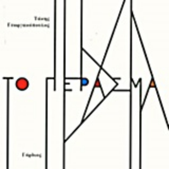 Εικόνα Το πέρασμα