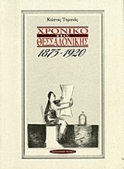 Εικόνα Χρονικό της Θεσσαλονίκης