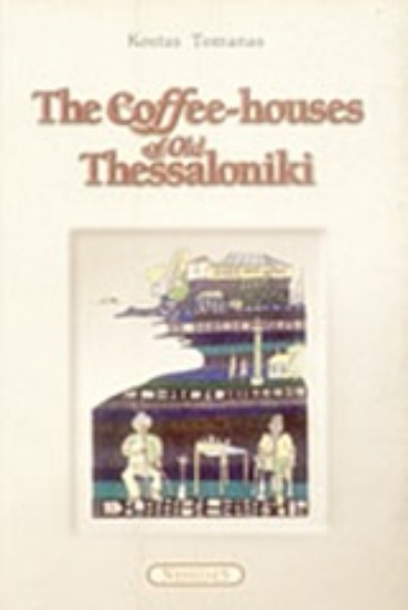 Εικόνα The Coffee-Houses of Old Thessaloniki