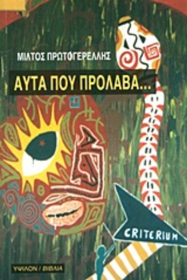 Εικόνα Αυτά που πρόλαβα..