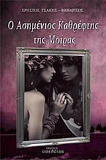 Εικόνα Ο ασημένιος καθρέφτης της μοίρας