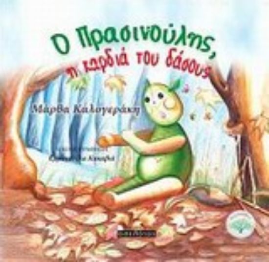 Εικόνα Ο Πρασινούλης, η καρδιά του δάσους