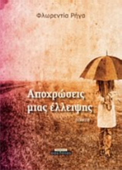 Εικόνα Αποχρώσεις μιας έλλειψης