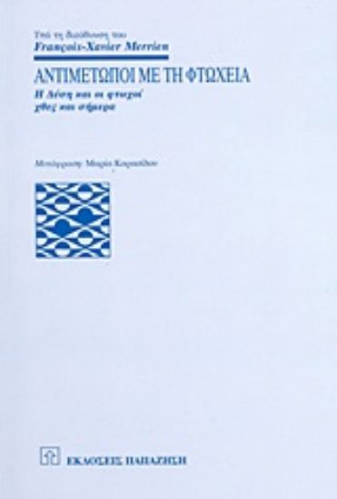 Εικόνα Αντιμέτωποι με τη φτώχεια