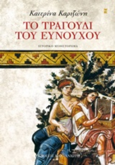 Εικόνα Το τραγούδι του ευνούχου