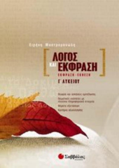 Εικόνα Λόγος και έκφραση Γ  λυκείου
