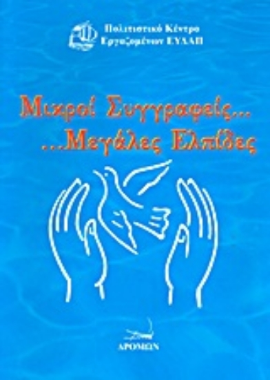 Εικόνα Μικροί συγγραφείς... Μεγάλες ελπίδες