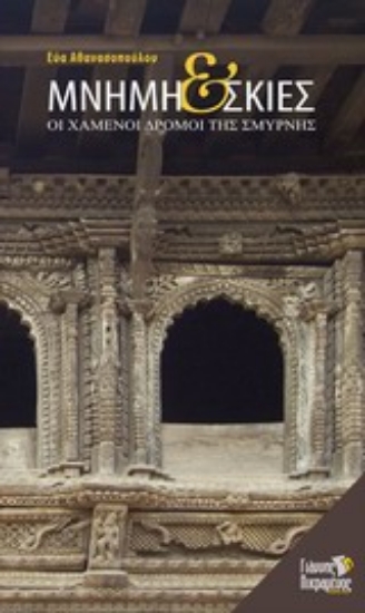 Εικόνα Μνήμη και σκιές