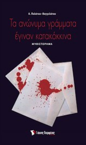 Εικόνα Τα ανώνυμα γράμματα έγιναν κατακόκκινα