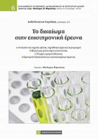 Εικόνα Το δικαίωμα στην επιστημονική έρευνα